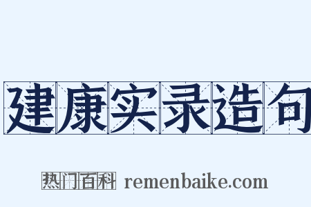 建康实录造句是什么意思的图片